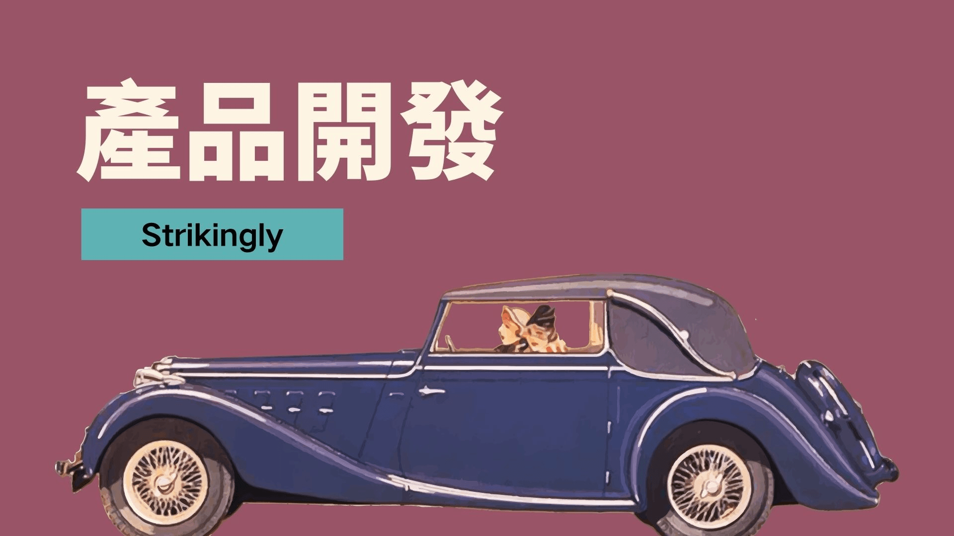 產品開發 產品開發